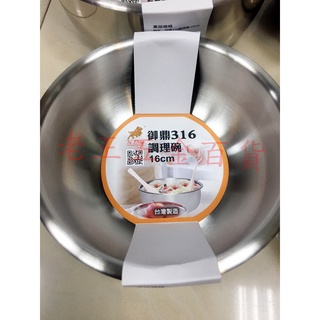 御鼎 16cm 調理碗 316不鏽鋼 湯鍋 調理鍋 多功能鍋 料理鍋 攪拌鍋 調味鍋 臺灣製造 內鍋 鐵碗 [老王五金]