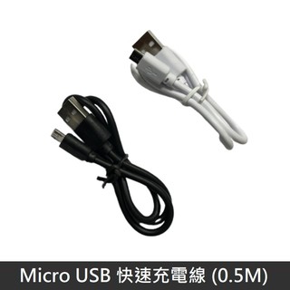 Micro USB 快速充電線 2A 高電流 安卓 充電線 高速充電 0.5M 適用 果汁機 / 行動電源 LANS