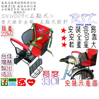 SGS檢驗合格 嬰兒座椅 五點式設計安全帶 自行車後兒童座椅 兒童座椅 (SNW009-FGB-1五點式)33CM