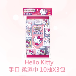 【SANRIO三麗鷗】 Hello Kitty 手口柔濕巾/濕紙巾 10抽X3包
