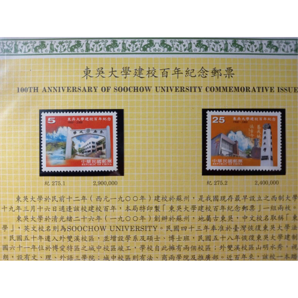 台灣郵票(不含活頁卡)-89年(紀275) 東吳大學建校百年紀念-全新-可合併郵資
