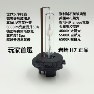 巖崎 加亮50% 抗UV H7 HID 燈管 3000K 4500K 5500K 6500K 8000K
