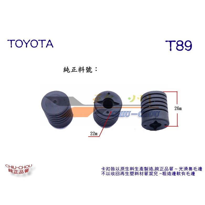 《 玖 州 》豐田TOYOTA 純正 (T89) 引擎蓋 緩衝防震橡膠墊