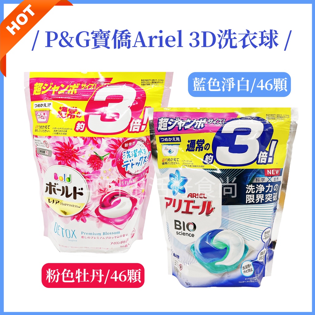 正品開發票 🔥🔥日本P&amp;G ARIEL 寶僑洗衣球 最新版 3D洗衣球 44入 46入 3D洗衣膠球 寶僑補充包