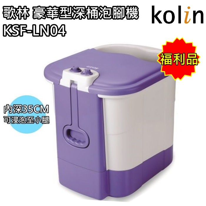 【歌林 Kolin】深桶泡腳機 按摩 足浴機 KSF-LN04(福利品) 免運費