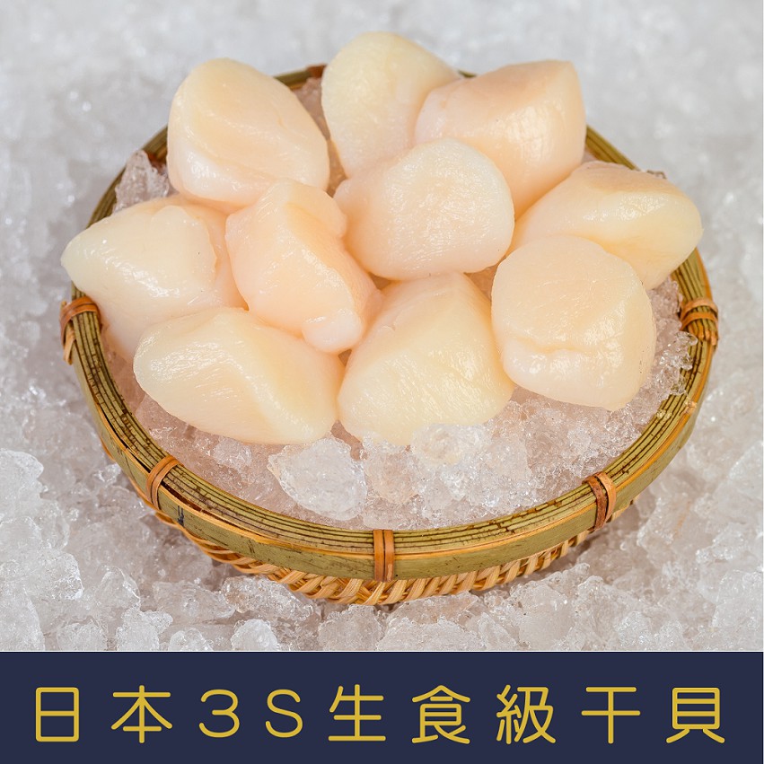 【就是愛海鮮】日本生食級3S干貝300g±10%(12-15顆) 鮮甜滋味 [量大可配合批發/團購)