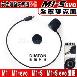 鼎騰科技 M1-S EVO 安全帽 藍芽耳機 全罩麥克風 新 M1S 軟線麥克風 藍牙無線耳機 不含主機｜23番