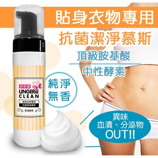 高效升級↗【舒亦淨貼身衣物抗菌 清潔慕斯 ／酵素洗衣精】無新增 香精✨胺基酸Q彈泡沫✨中性護手抑菌去除分泌物/血漬異味