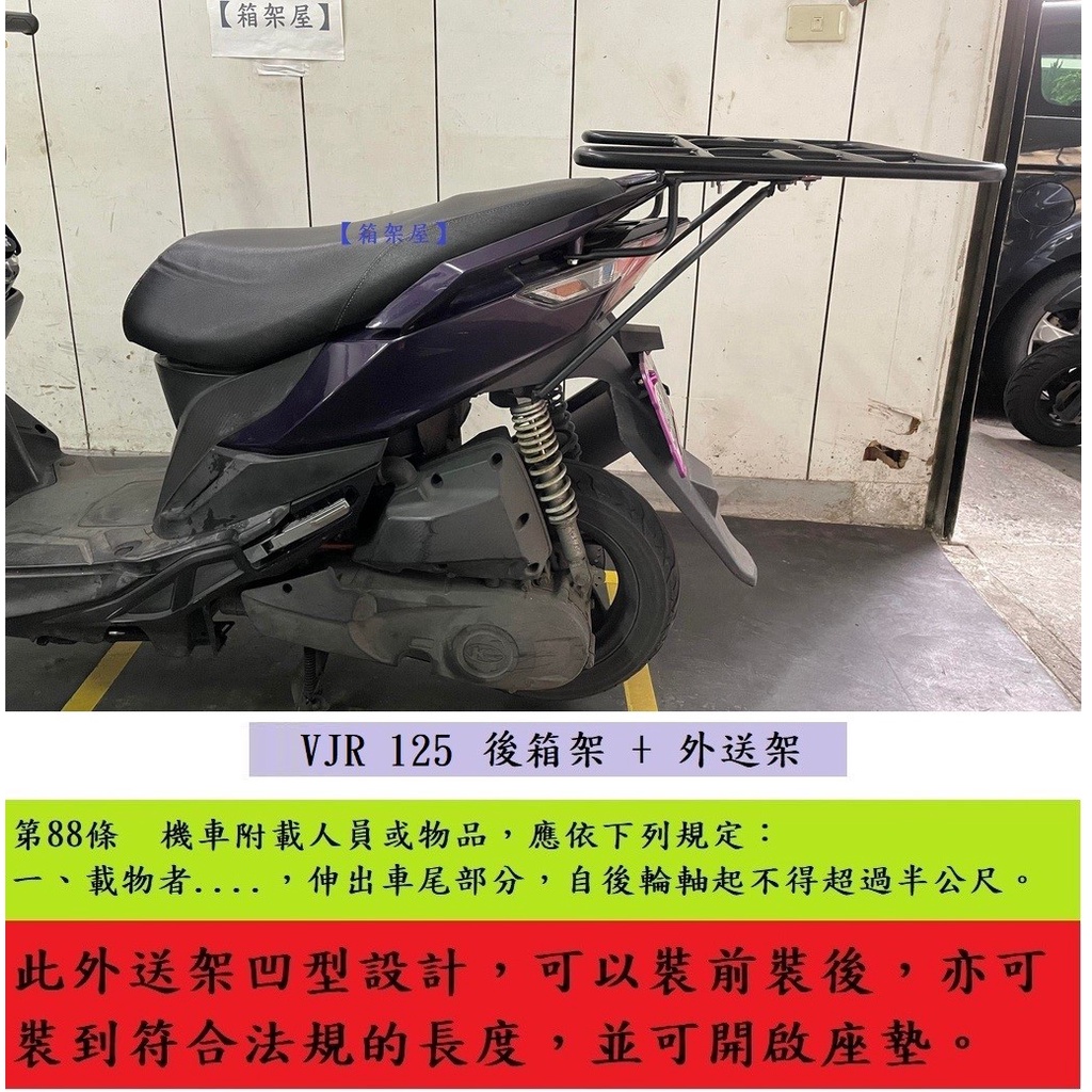 【箱架屋】VJR125 VJR 125 後架 + 外送架 快拆 保溫箱架 機車 貨架 載貨架 可開座墊 可載人