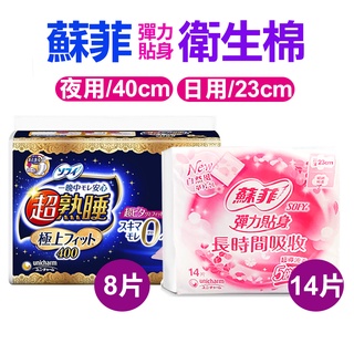 【臺灣製造】蘇菲 衛生棉 彈力貼身衛生棉 超薄 日用 夜用 23cm 40cm