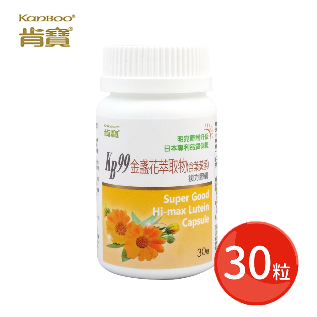 【肯寶KB99】金盞花萃取物(含葉黃素) 複方膠囊(30粒)