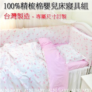 小天使~【AI NI BABY】北歐風100%精梳棉嬰兒床圍床包組/床罩/床單/床套組-台灣製-專屬尺寸訂製(多款花色)