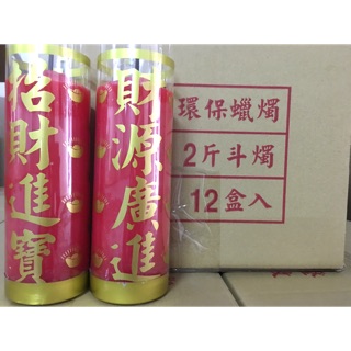 供燈最佳聖品～2斤環保香芯蠟燭，一箱12對入 一對可點4-5天