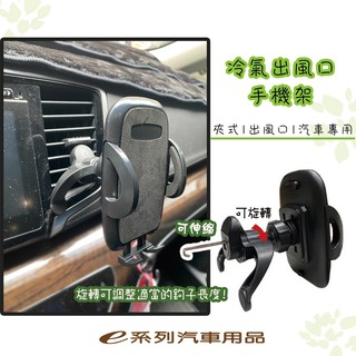 e系列汽車用品【車用冷氣出風口手機架】夾式(油壓)/磁鐵式 多功能手機架 出風口