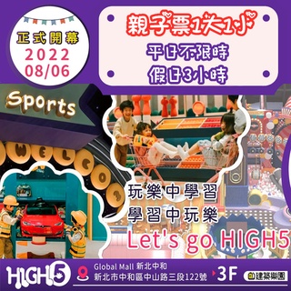 現貨特惠！HIGH5中和環球旗艦店【建築樂園】親子票 - 盡享親子時光