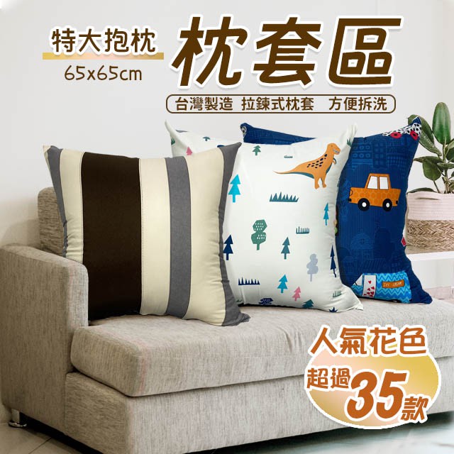 特大抱枕  65 x 65 cm  聚酯纖維磨毛 單枕套賣場 不含枕心 多款花色 拉鍊式枕套 台灣製造