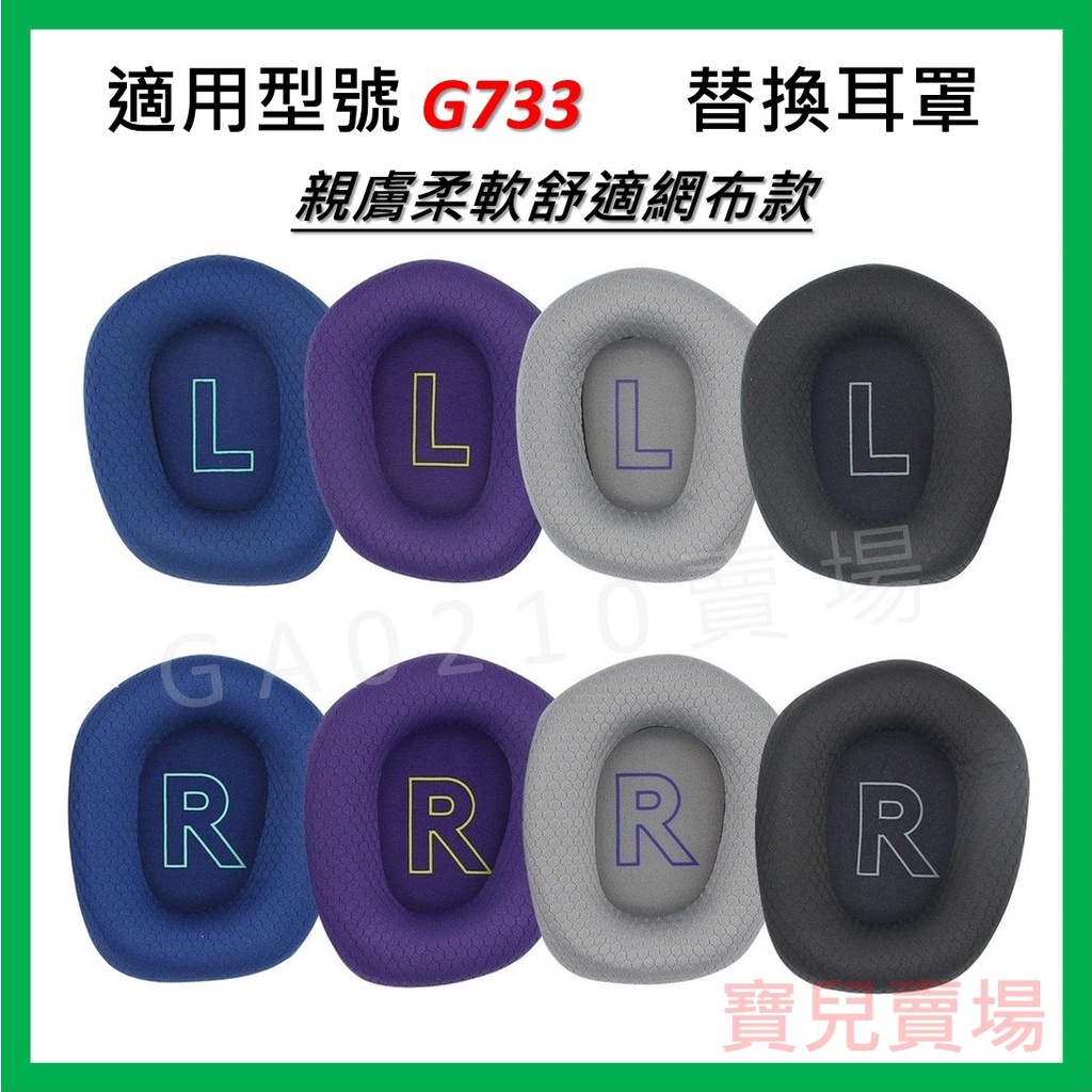 【現貨】適用於 Logitech G733 耳罩 替換耳罩 透氣網布 保護套 耳套配件