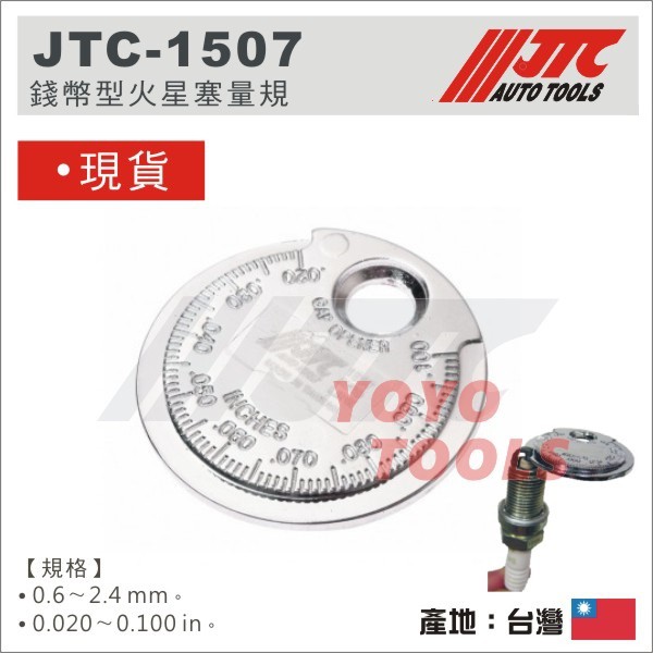 現貨/附發票【YOYO汽車工具】JTC-1507 錢幣型火星塞量規 錢幣型 硬幣型 火星塞 間隙量規 火星塞間隙測量