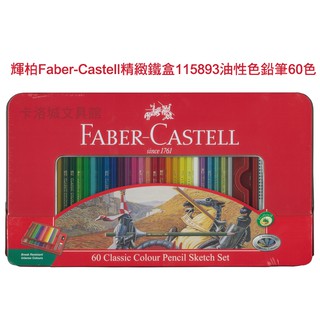 ＊卡洛城文具館＊特價德國輝柏Faber-Castell精緻鐵盒115893油性色鉛筆60色/盒