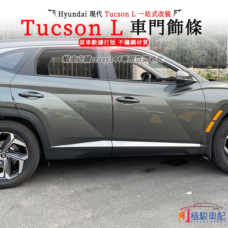 【極駿車配】22款Hyundai現代 Tucson L 改裝 車門飾條 車門防撞條 車身飾條 防刮 車門邊條 車身飾條