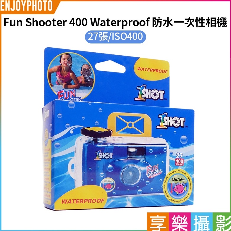 享樂攝影【Fun Shooter 400 Waterproof  防水一次性相機27張】ISO400 即可拍 傻瓜相機