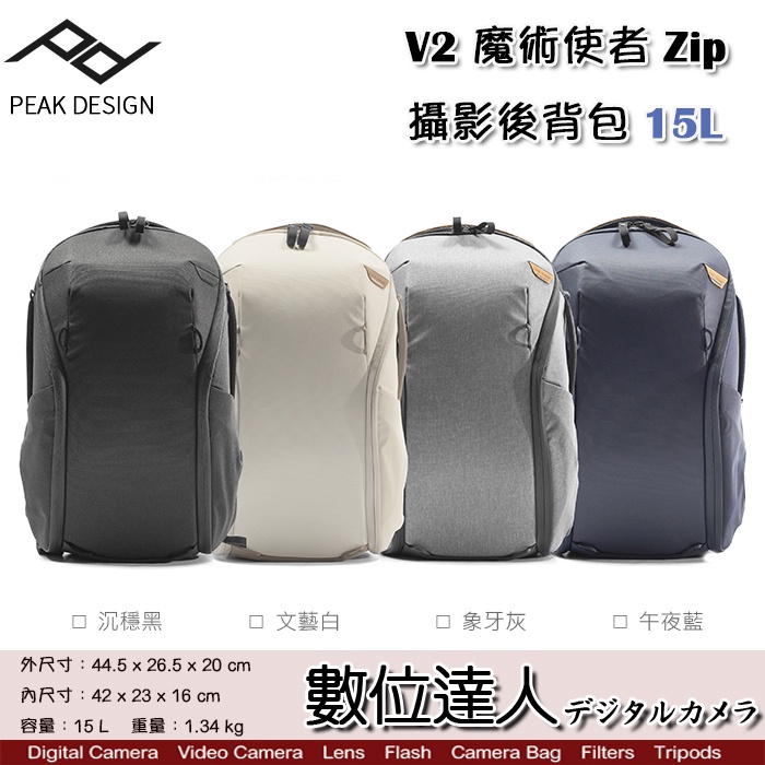 PEAK DESIGN V2 魔術使者Zip攝影後背包 15L / 二代 防潑水 耐磨 輕量 雙肩相機包