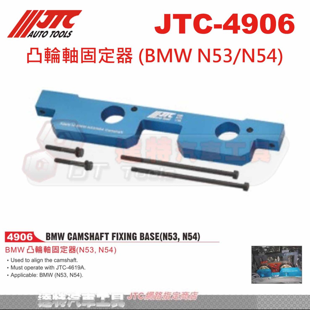 JTC-4906 凸輪軸固定器 (BMW N53/N54)☆達特汽車工具☆JTC 4906