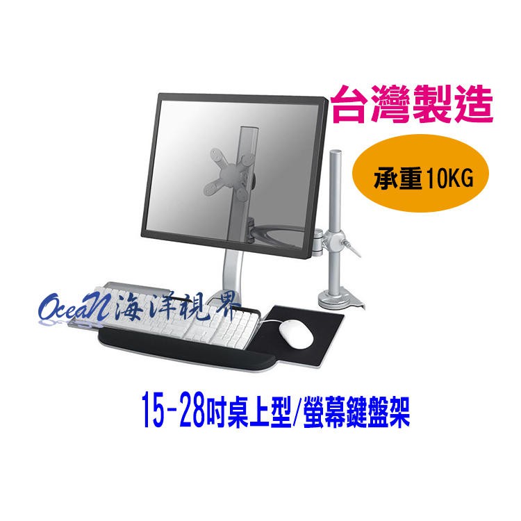 【海洋視界LA-C6A】 台灣製造 15-28吋桌上型螢幕鍵盤架 桌夾式鍵盤螢幕支架
