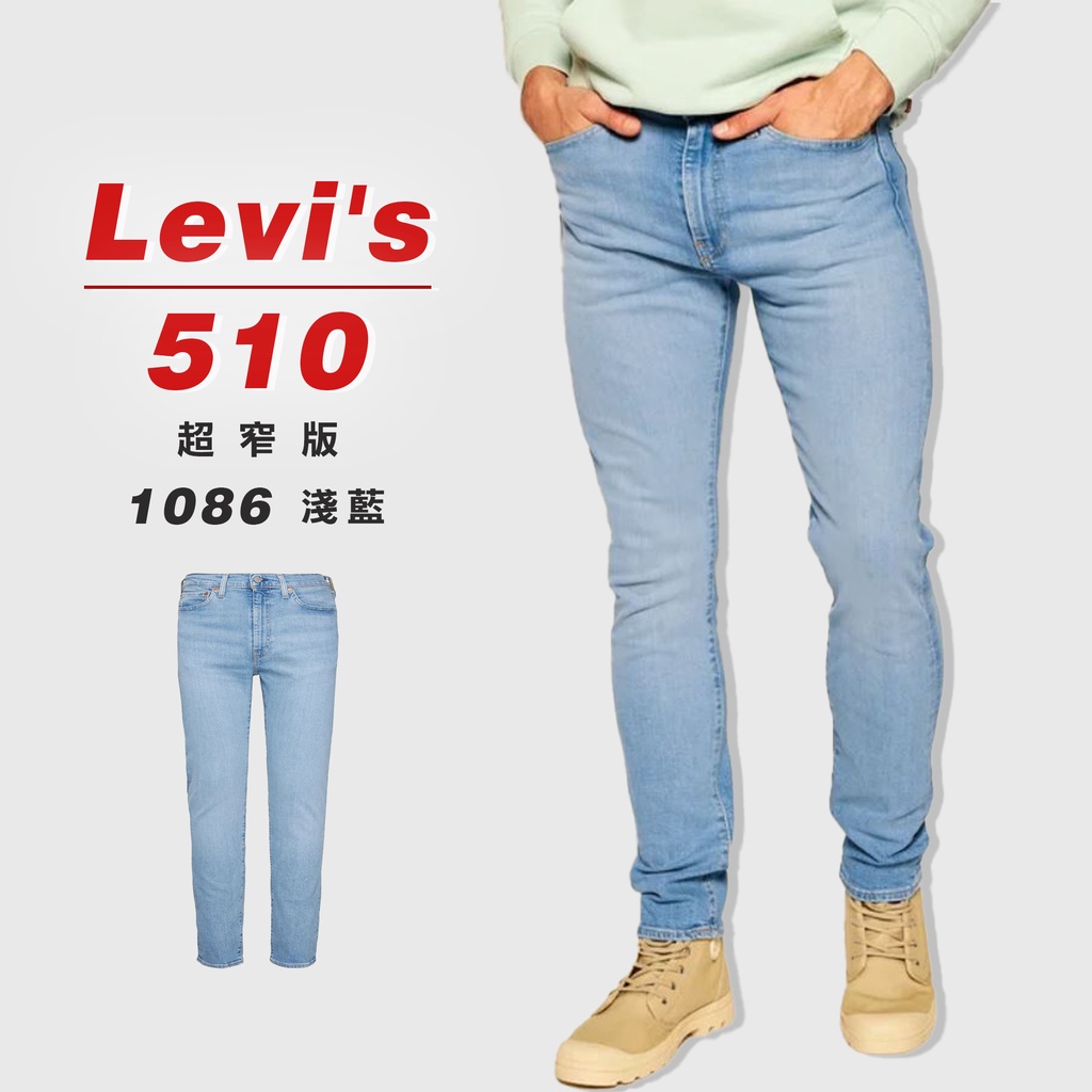 『高高』Levis 510 「1086淺藍」超窄版 牛仔長褲 牛仔褲【LVS5101086】
