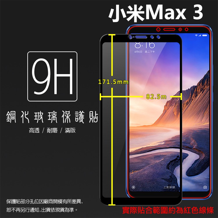 MIUI Xiaomi 小米 小米Max3 M1804E4A 滿版 鋼化玻璃保護貼 9H 全螢幕 鋼貼 玻璃膜 保護膜