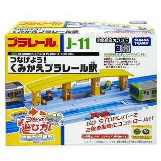 【HAHA小站】TP15898 正版 多美 J-11 多變連結車站 PLARAIL 火車配件 車站 鐵道王國 玩具