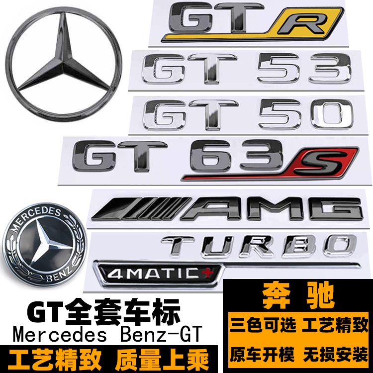 賓士GTS GTR車標 AMG後標 字標 GT43 GT50 GT53 GT63S改裝黑色V8 BITURBO侧标机盖标
