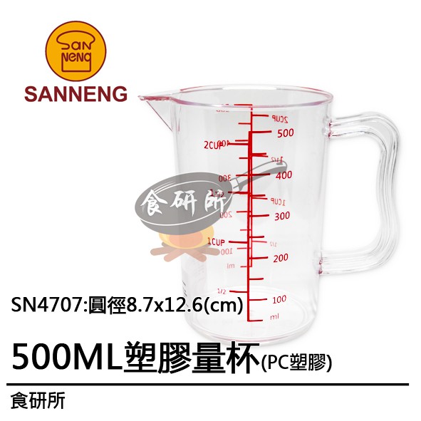 PC塑膠量杯500ML-SN4707(測量器具.廚房用品.量匙.電子磅.不繡鋼量杯.烘焙材料器具.塑膠容器)食研所