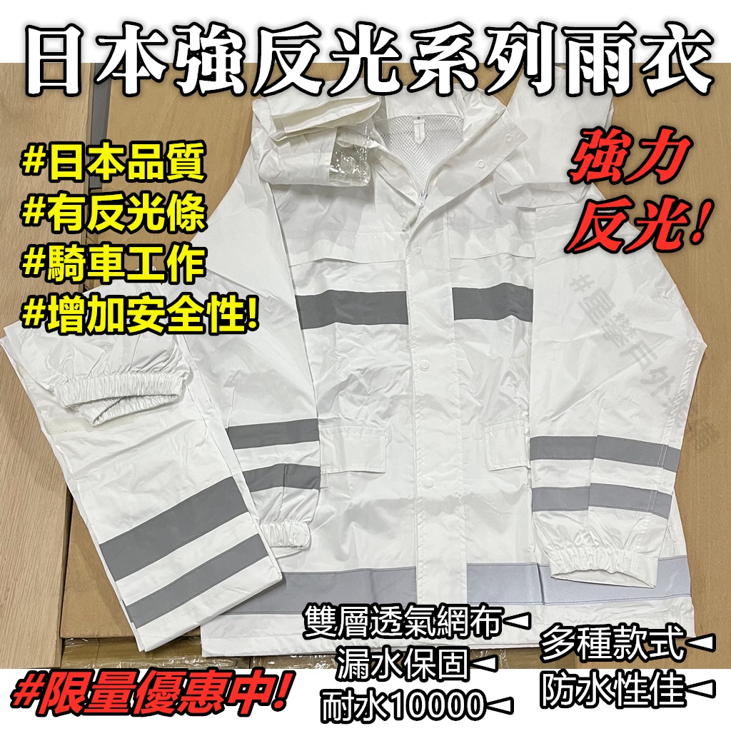 星攀戶外✩日本雨衣單上衣3反光系列上半身雨衣/白色橘色藍色/有反光條增加安全性/登山+騎車+工作雨衣.外送雨衣兩截式