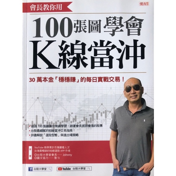 【多多雜貨店】二手書/會長教你用 100張圖學會K線當沖：30萬本金「穩穩賺」的每日實戰交易