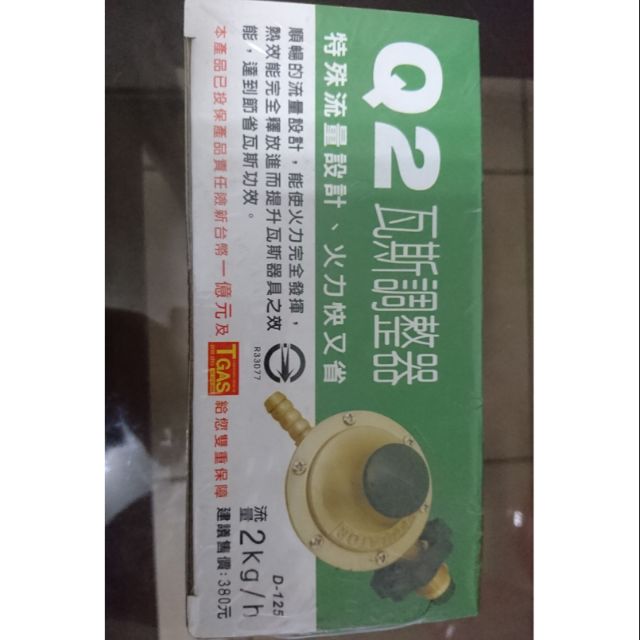 統領 D-125 節能瓦斯調整器 R280 Q2 全新