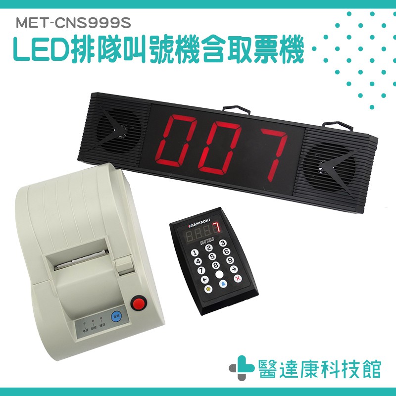 醫達康 飲料店叫號機飯店銀行餐廳叫號器叫餐系統取票機取號機cns999s 商用點餐呼叫器 蝦皮購物