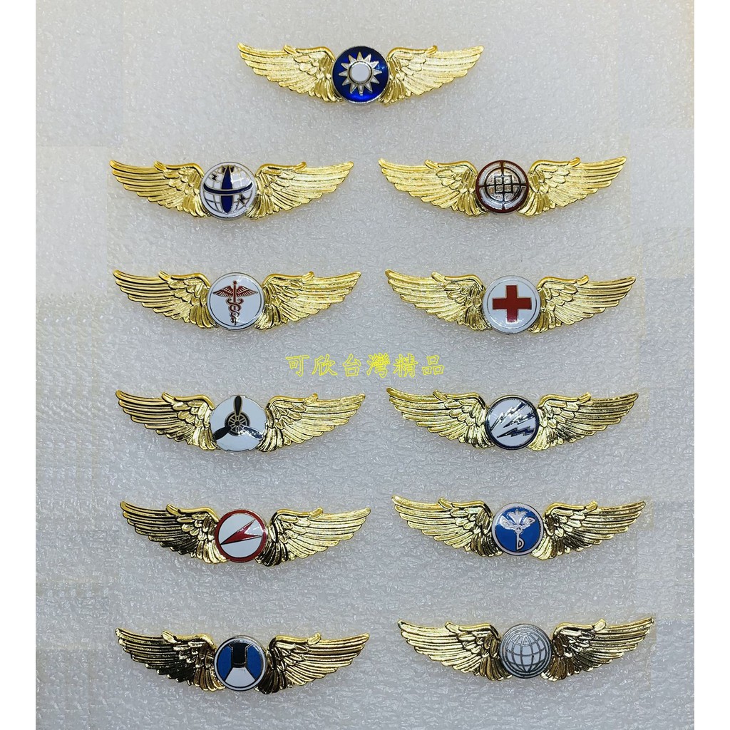 可欣台灣精品：全套空軍銅質金色初級中型飛行徽章11枚（5.3公分寬/銅質/蝴蝶釦）