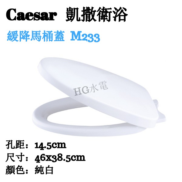 🔸HG水電🔸 Caesar 凱撒衛浴 緩降馬桶蓋 M233