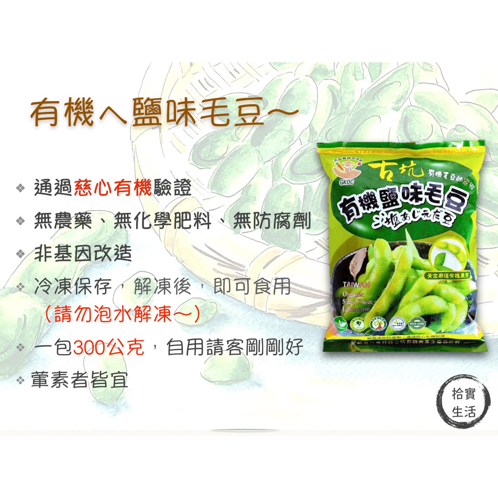 拾實生活嚴選 黃金廊道有機鹽味毛豆 箱 蝦皮購物