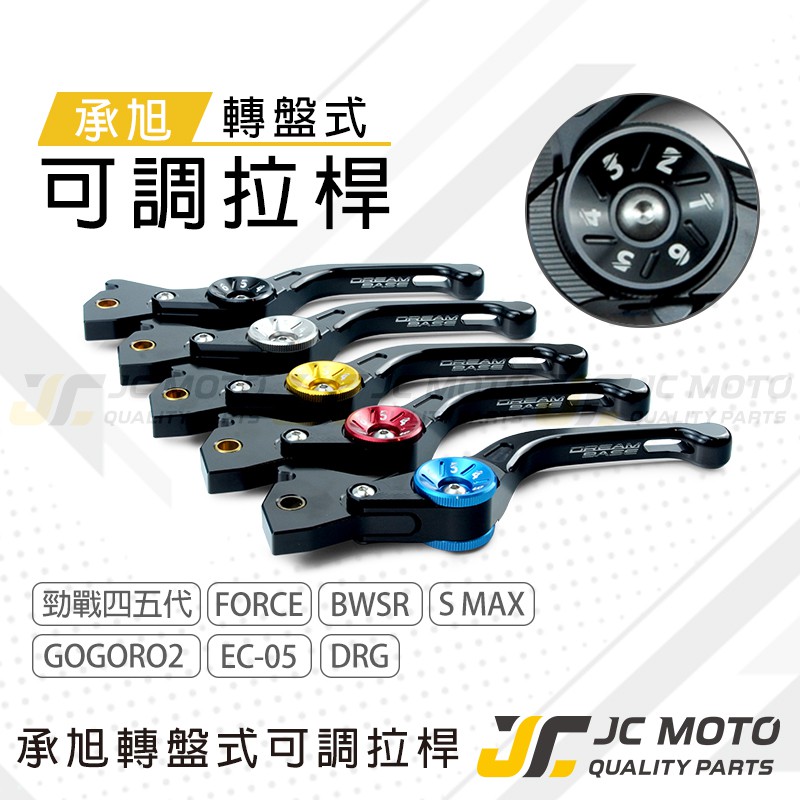 【JC-MOTO】 承旭 煞車拉桿 拉桿 轉盤式 可調式拉桿 勁戰 JETS