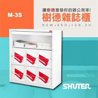 【樹德SHUTER】掀開式雜誌櫃 M-3S 檔案整理 檔案櫃 收納櫃 社團用文書櫃 整理櫃 資料櫃 書報櫃