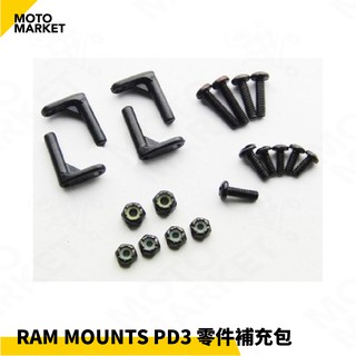 【摩托麻吉】美國 RAM MOUNTS PD3 零件補充包 手機架 手機夾