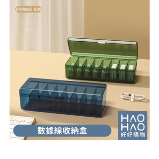 ✨現貨✨數據線收納盒 電線收納盒 充電線整理盒 桌面收納 分隔儲物盒 透明收納櫃 充電線收納 桌上收納 線收納