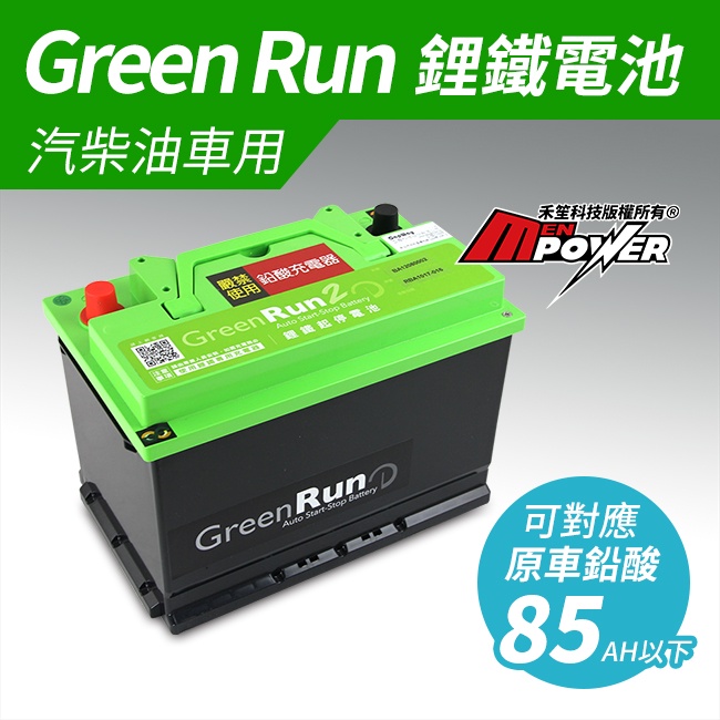 GREENRUN 鋰鐵電池 原車80AH內適用 支援AGM停啟 12V/50ES 禾笙影音館