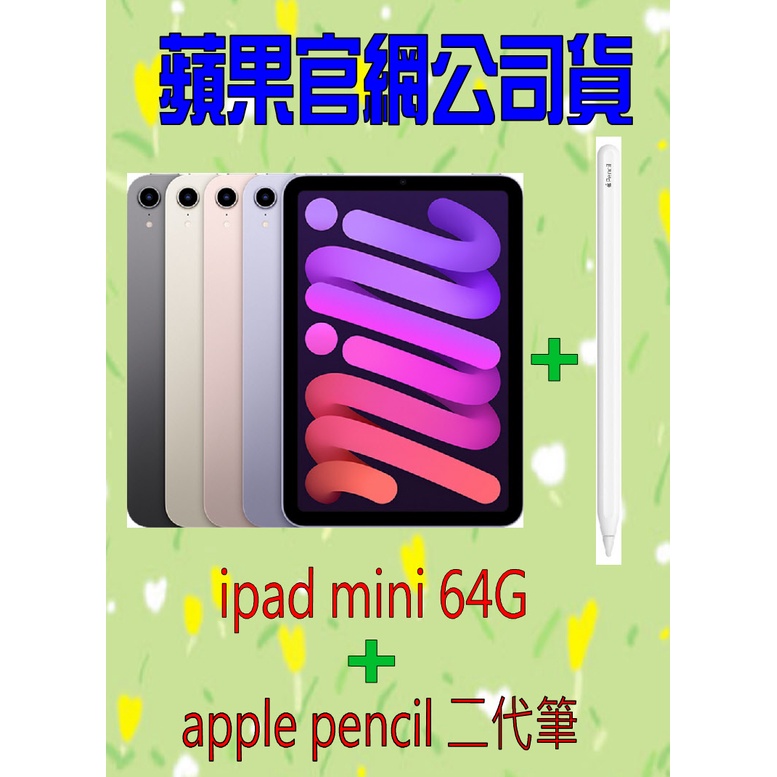 【0卡分期】ipad mini 64G wifi + apple pencil 2代筆 ◆台灣官網公司貨◆ 線上無卡分期