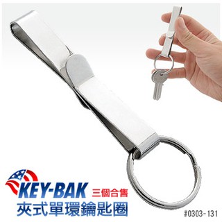 【IUHT】KEY-BAK 夾式單環鑰匙圈(三個合售) #0303-131