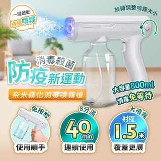 ❤️防疫必備❤️現貨在店❤️酒精消毒噴槍800ml USB無線噴霧槍 車用清潔居家環境皆可使用