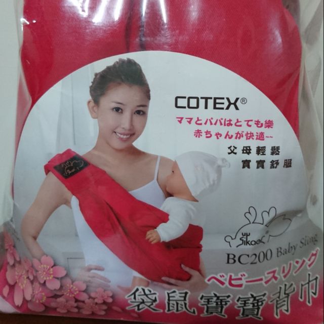 COTEX袋鼠寶寶揹巾