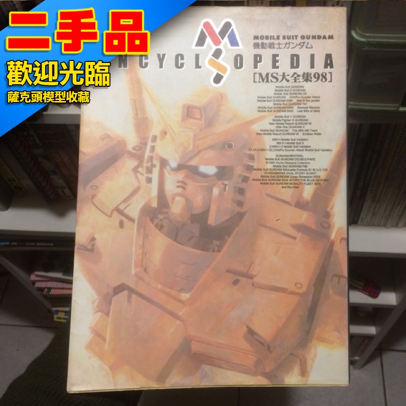 ! 二手 圖書 鋼彈 GUNDAM 設定集 Encyclopedia MS大全集98